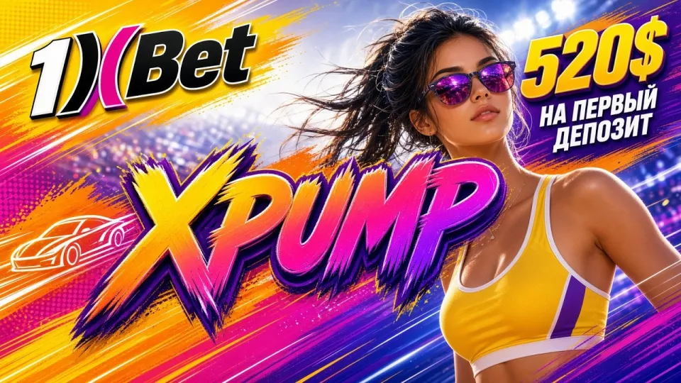 5 фактов о промокоде XPUMP для 1xBet на сегодня